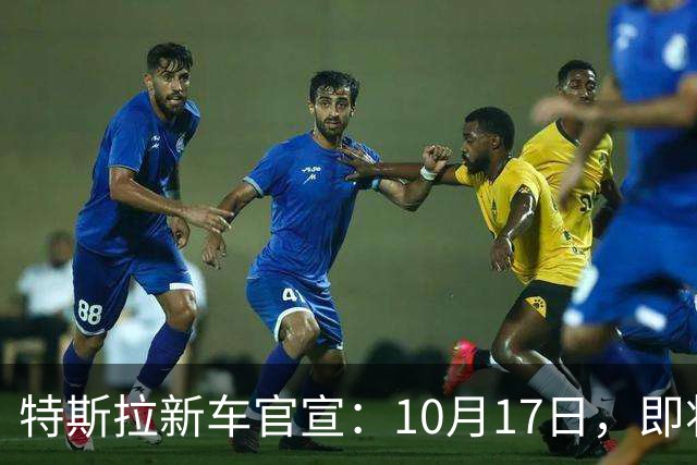 特斯拉新车官宣：10月17日，即将上市