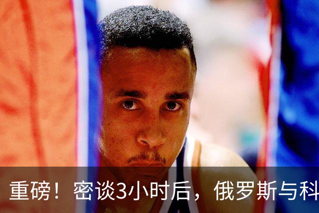 重磅！密谈3小时后，俄罗斯与科威特达成惊人协议！